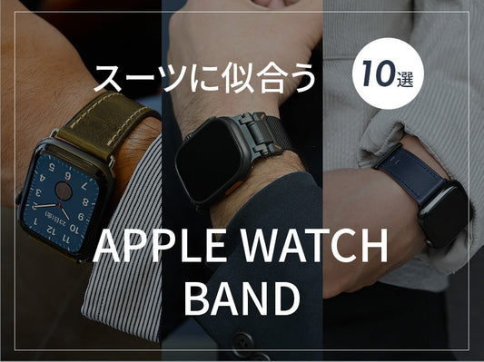 最新 スーツに似合うアップルウォッチバンド メンズ 男性