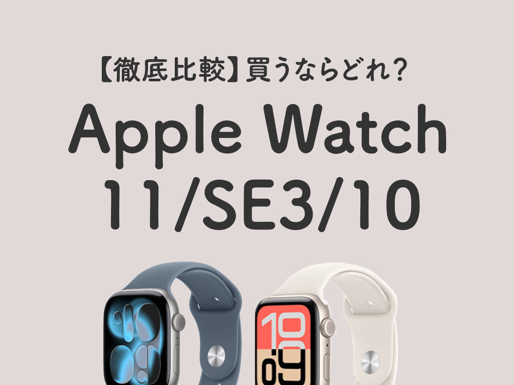 Apple Watch11・SE3・10買うならどれが正解？後悔しない選び方を徹底