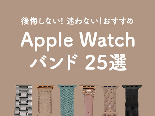 【2025年最新】Apple Watchバンド専門店が教える!後悔しないおすすめ25選&選び方完全ガイド