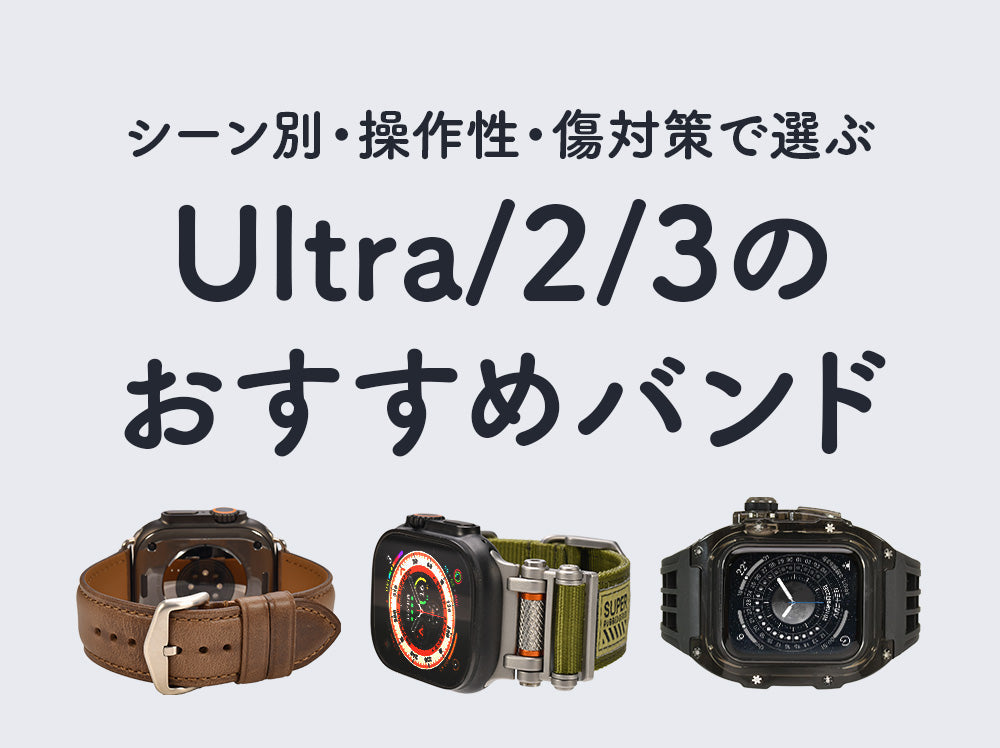 Apple Watch ウルトラ】メンズにおすすめバンド｜シーン別・操作性・傷