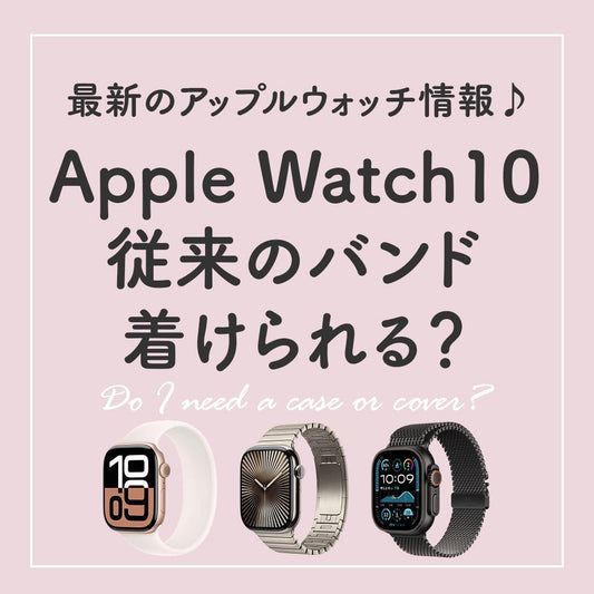 Apple Watch(アップルウォッチ)10 従来のバンド着けられる?42mmは要注意!