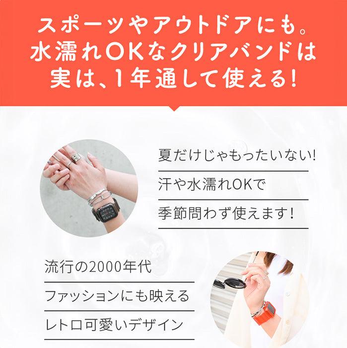 【シリーズ11・SE3対応】クリア かわいい 一体型 AppleWatch ( アップルウォッチ ) シリコン バンド 40 41 44 45 49 mm 透明 おしゃれ ベルト | クリアバンド