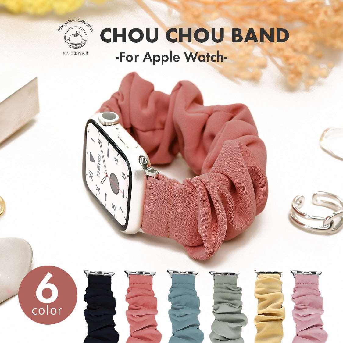 寝る時 睡眠 着けやすい アップルウォッチバンド シュシュバンド 可愛い 布 ゴム|Apple Watchバンド