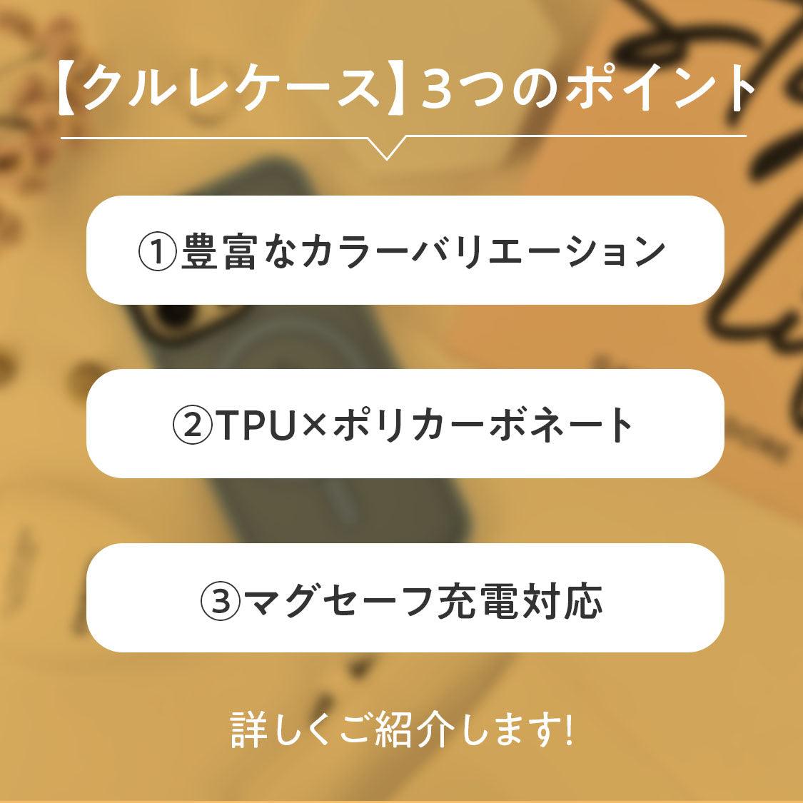 指紋がつきにくく衝撃に強い サラサラ シンプルデザイン 強磁力のmagsafe対応 iPhoneケース|クルレマグセーフケース