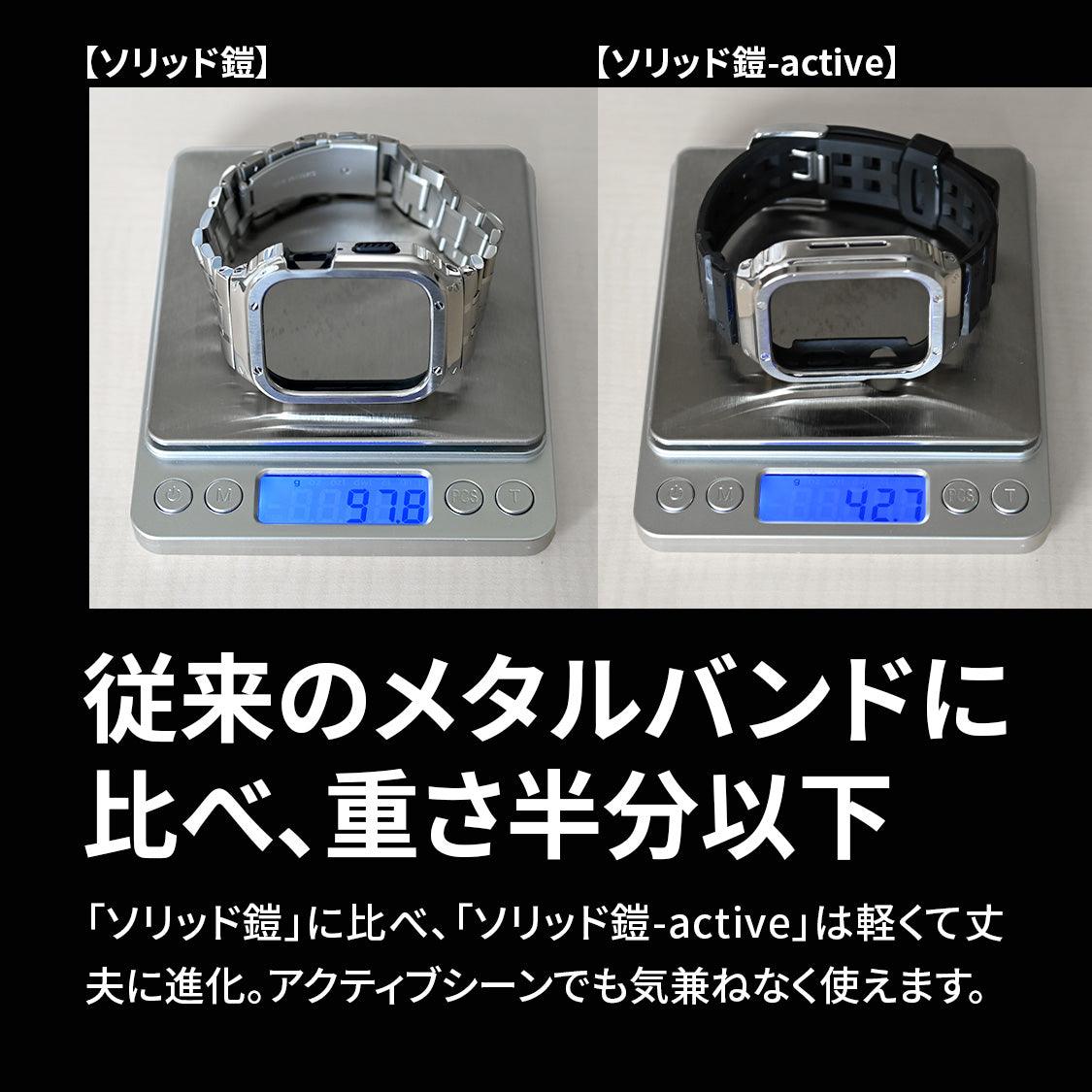 【SE3対応】一体型 バンド AppleWatch ( アップルウォッチ ) スポーツ アウトドア メンズ 男性 ゴルフ おすすめ ベルト 44mm 45mm 8 7 6 5 4 SE | ソリッドヨロイ-アクティブ-