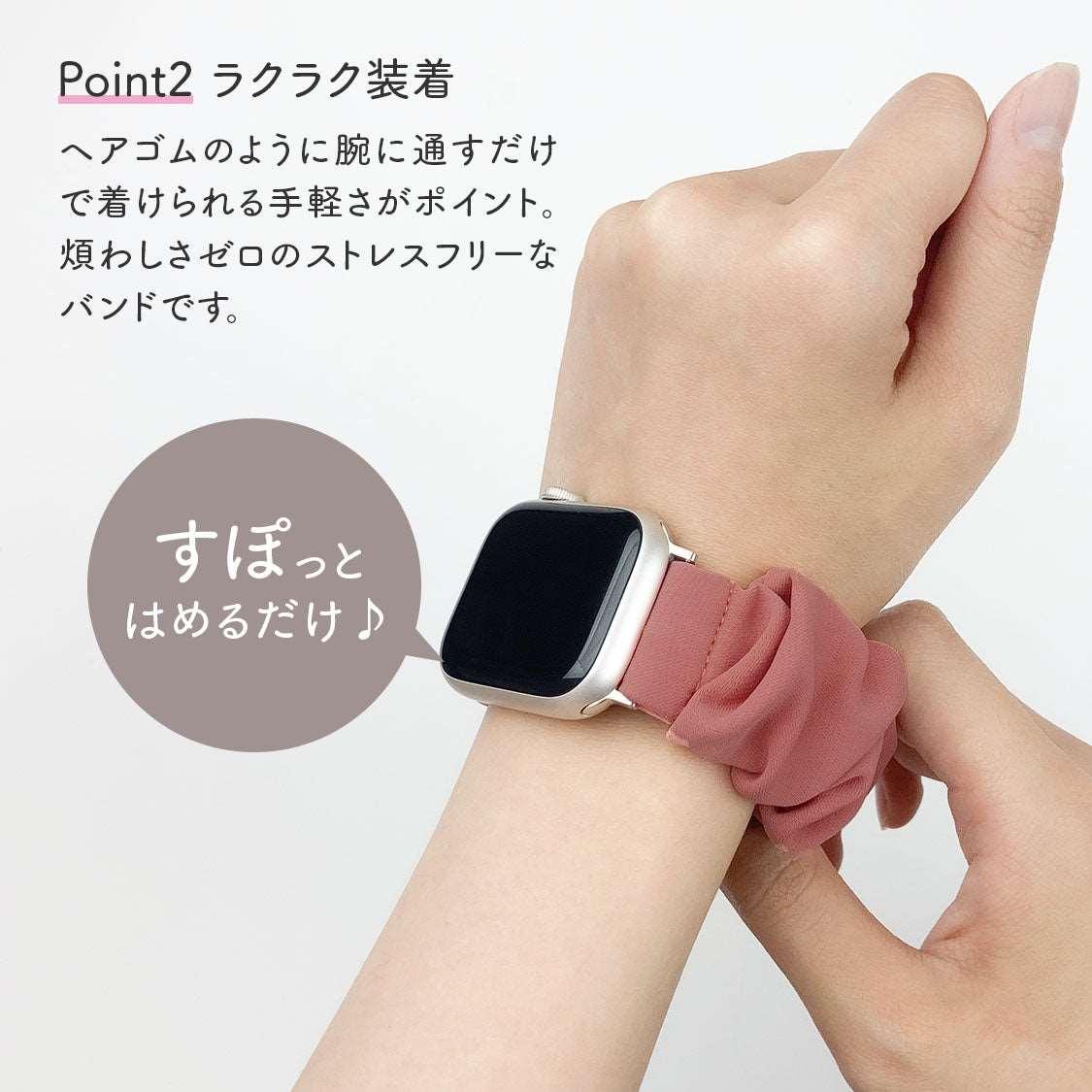 シュシュバンド|Apple Watchバンド