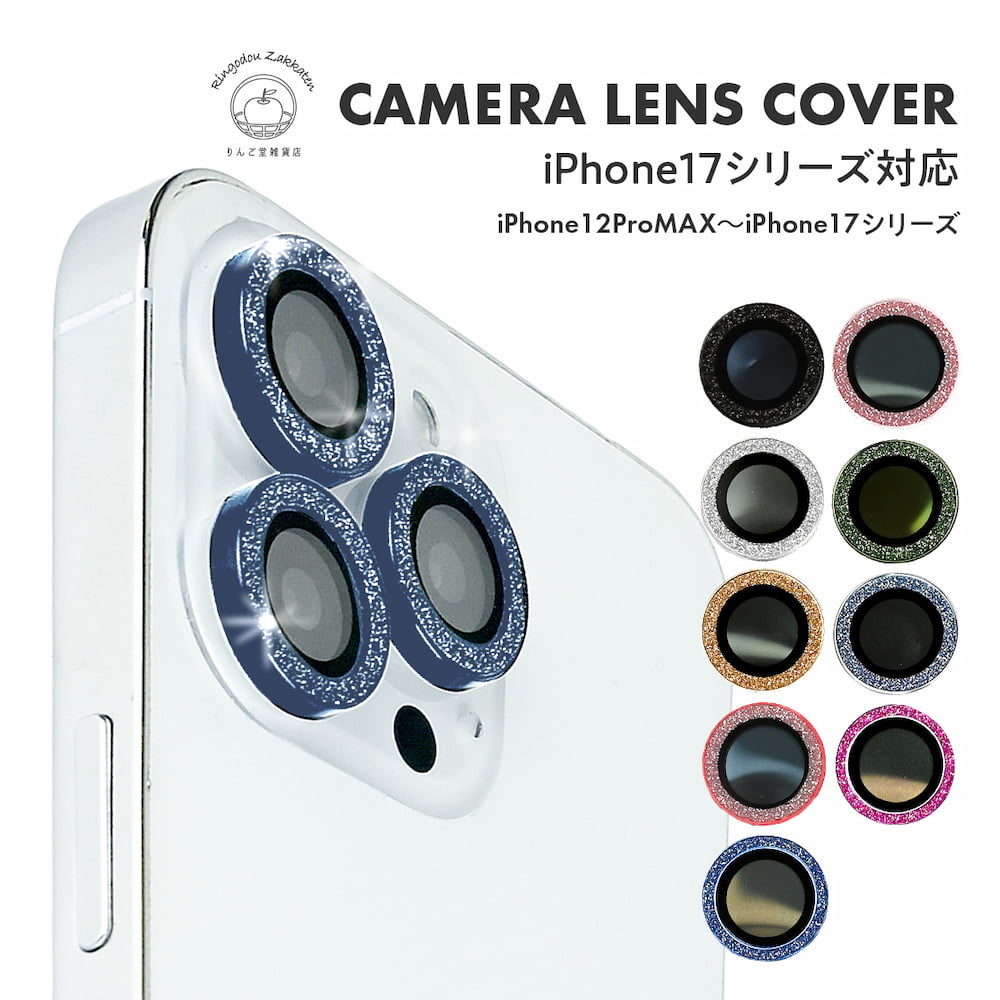 iPhoneカメラレンズカバー|対衝撃おしゃれなラメ・キラキラなレンズカバー