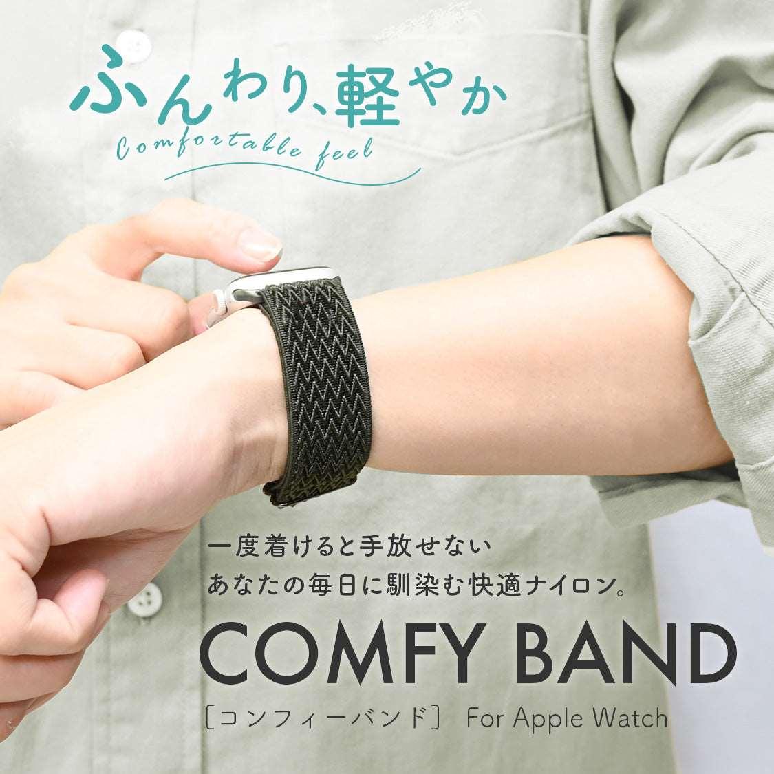 コンフィーバンド | AppleWatch ナイロンバンド
