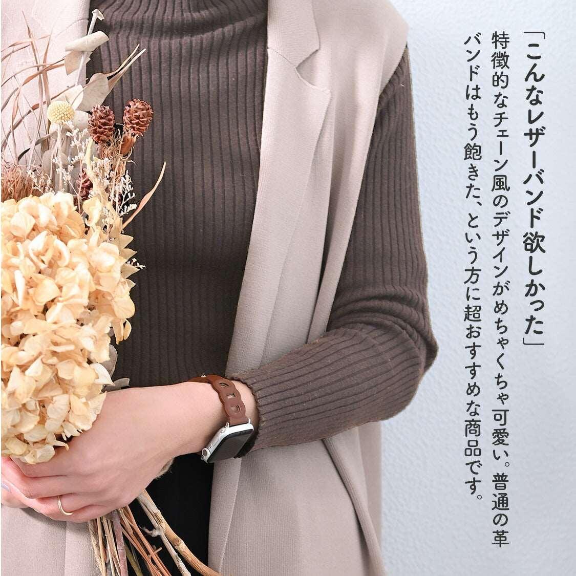 シェーヌ | AppleWatch レザーバンド