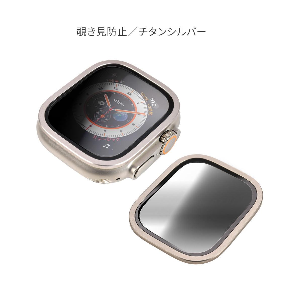 Apple Watch アップルウォッチ 49mm ウルトラ 専用 液晶 画面 保護 フィルム カバー クリア 強化ガラス 貼り付け簡単 | FFU 覗き見防止 チタン シルバー