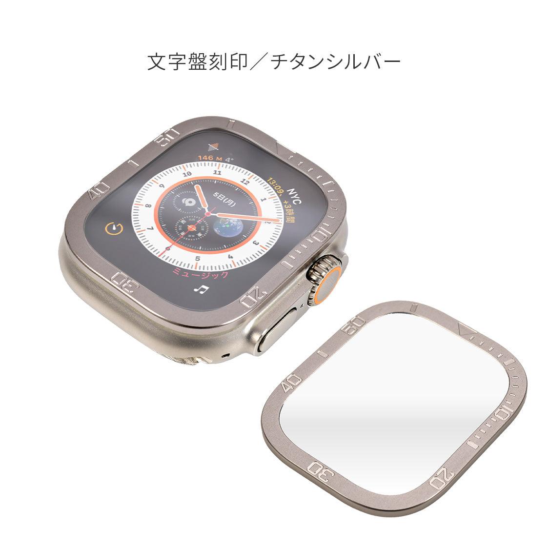Apple Watch アップルウォッチ 49mm ウルトラ 専用 液晶 画面 保護 フィルム カバー クリア 強化ガラス 貼り付け簡単 | FFU 覗き見防止 文字盤刻印 チタン シルバー