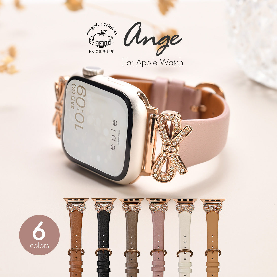 Apple Watch バンド アップルウォッチ バンド レディース 女性 かわいい 38mm 40mm 41mm 42mm 44mm 46mm 49mm あっぷるうぉっち キラキラ 本革 可愛い 大人かわいい おしゃれ 柔らかい くすみ ガーリー リボン ライブ デート ロリータ Series 10/9/8/7/6/5/4/3/2/1/SE/Ultra/Ultra2に対応 りんご堂 ange アンジェ