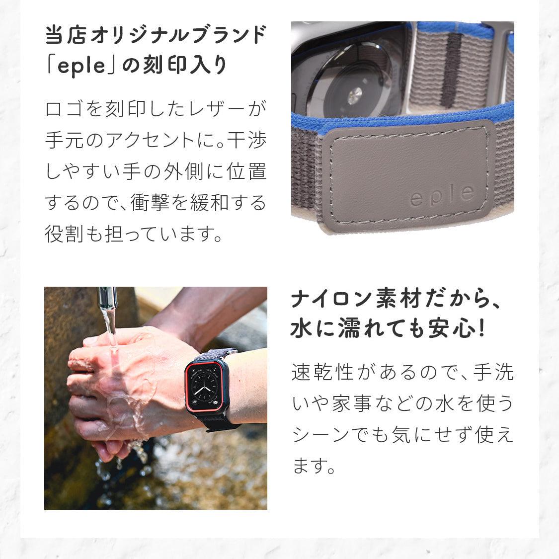 通気性抜群の軽量 軽い 洗える アップルウォッチナイロンバンドAppleWatch ( アップルウォッチ ) ナイロン バンド ジム ランニング マラソン 登山 ハイキング アウトドア スポーツ 女性 男性 |eple アスリートループ