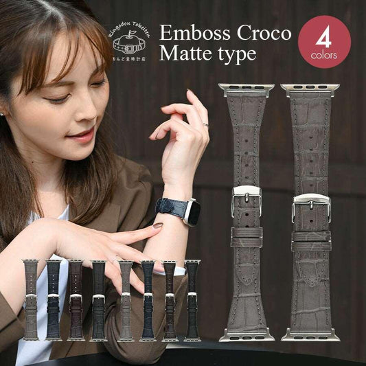 BAMABI マットエンボス クロコ| AppleWatch  レザーバンド