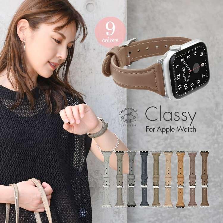 くすみカラーが映える!スリムな華奢見え アップルウォッチ レザー バンド | Classy くすみ