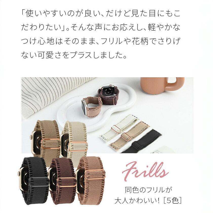 【シリーズ11・SE3対応】蒸れない Apple Watch バンド かわいい ナイロン 素材の アップルウォッチ ベルト フリル 花柄 レディース 金属アレルギー 38mm 40mm 42mm 44mm 45mm 46mm 49mm 10/9/8/7/6/5/4/3 | イージーバンドSweet