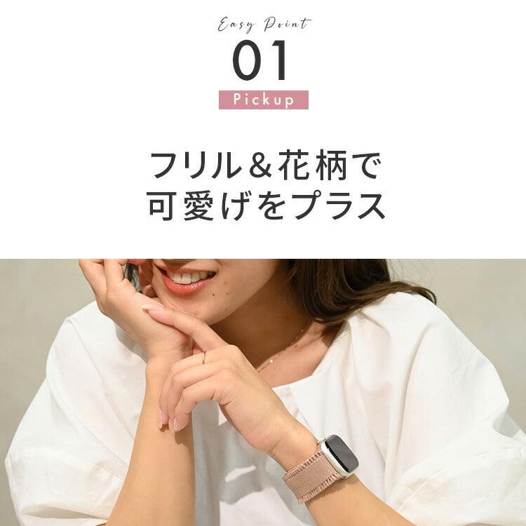 【シリーズ11・SE3対応】蒸れない Apple Watch バンド かわいい ナイロン 素材の アップルウォッチ ベルト フリル 花柄 レディース 金属アレルギー 38mm 40mm 42mm 44mm 45mm 46mm 49mm 10/9/8/7/6/5/4/3 | イージーバンドSweet