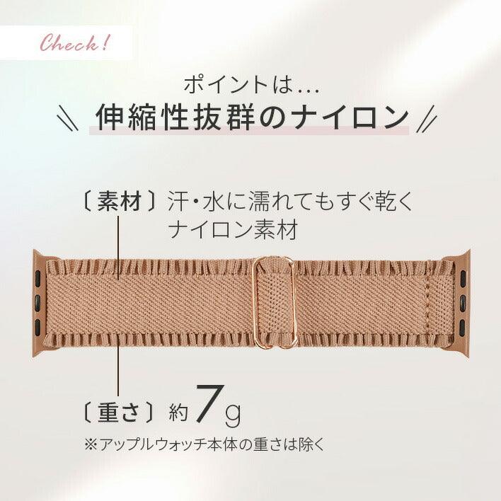 【シリーズ11・SE3対応】蒸れない Apple Watch バンド かわいい ナイロン 素材の アップルウォッチ ベルト フリル 花柄 レディース 金属アレルギー 38mm 40mm 42mm 44mm 45mm 46mm 49mm 10/9/8/7/6/5/4/3 | イージーバンドSweet
