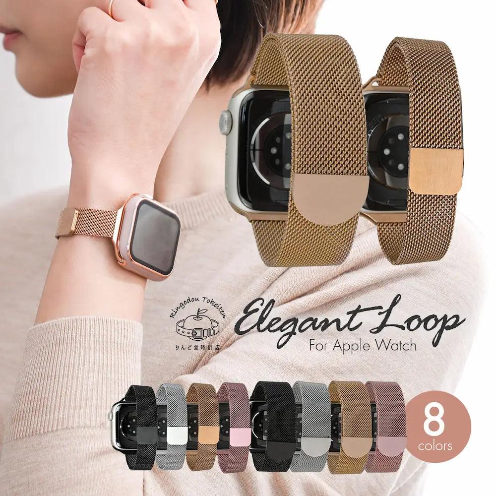 マグネット ステンレス メッシュ アップルウォッチバンド Apple Watch ベルト 女性 人気 おしゃれ エレガントループ