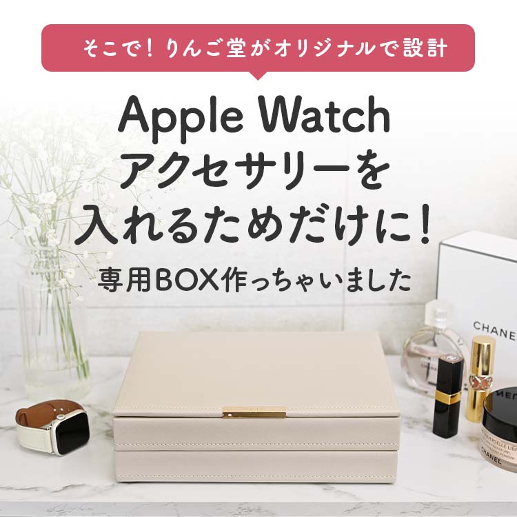 epleアクセサリーボックス | AppleWatch（アップルウォッチ） アクセサリー