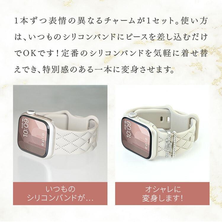 アップルウォッチ チャーム かわいい バンド アクセサリー AppleWatch ウルトラ 10 9 8 7 6 SE 5 4 3 2 1 おしゃれ ゴールド シルバー | アクセサリー チャーム