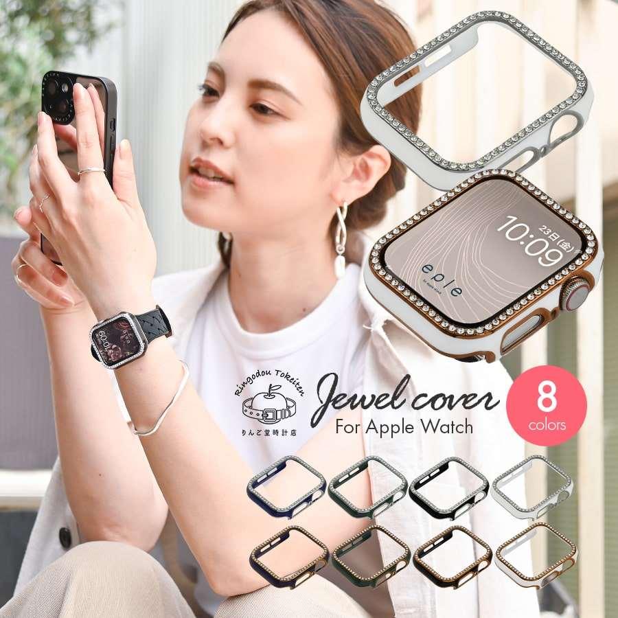 ジュエルカバー | AppleWatch カバー