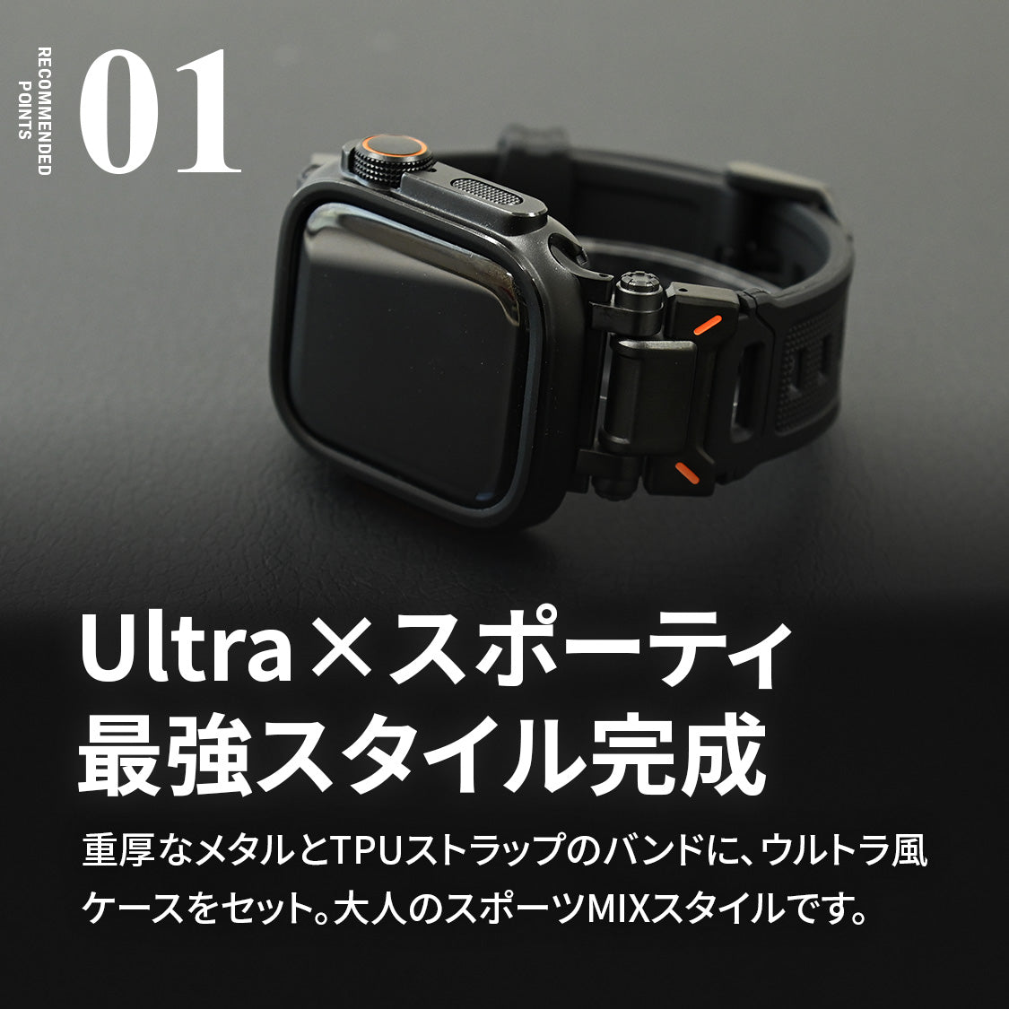 AppleWatch ( アップルウォッチ ) バンド TPU 素材 耐久性 スポーツ アウトドア カジュアル おしゃれ おすすめ メンズ ウルトラ ベルト | ソリッド カタナ ウルトラケースセット