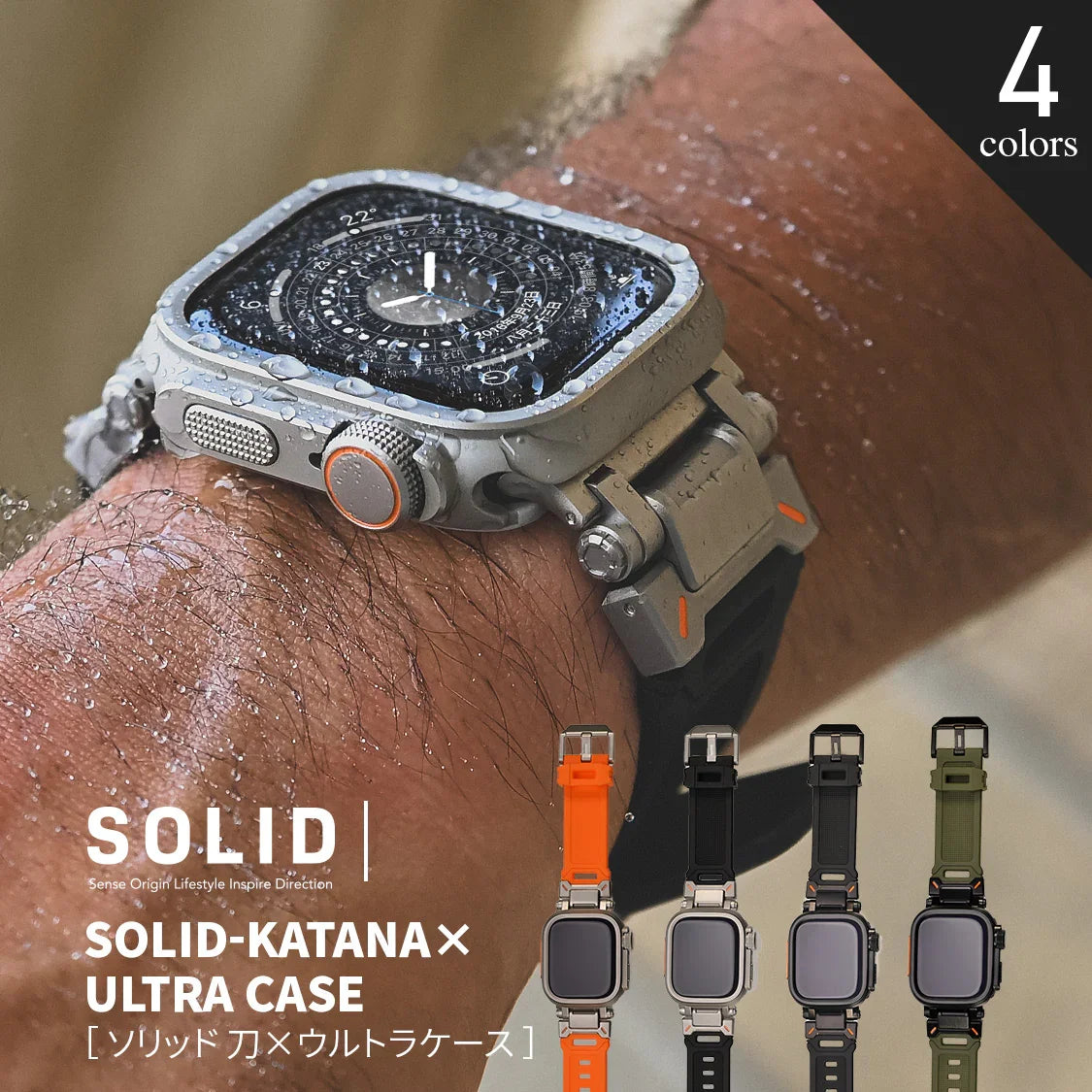 【シリーズ11・SE3・Ultra3対応】AppleWatch ( アップルウォッチ ) バンド TPU 素材 耐久性 スポーツ アウトドア カジュアル おしゃれ おすすめ メンズ ウルトラ ベルト | ソリッド カタナ ウルトラケースセット