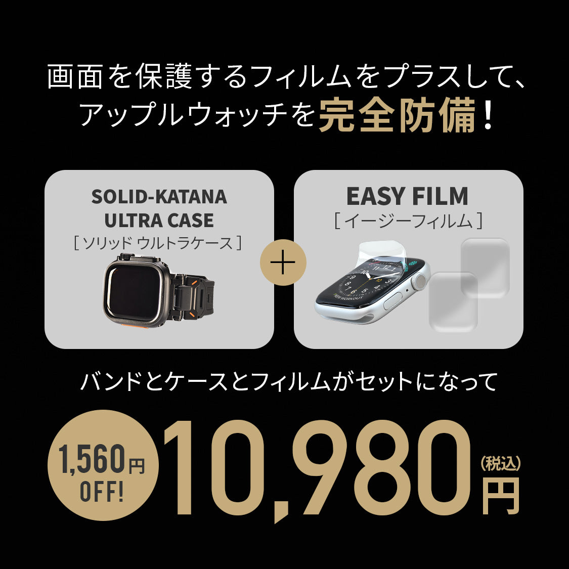 AppleWatch ( アップルウォッチ ) バンド TPU 素材 耐久性 スポーツ アウトドア カジュアル おしゃれ おすすめ メンズ ウルトラ ベルト | ソリッド カタナ ウルトラケースセット