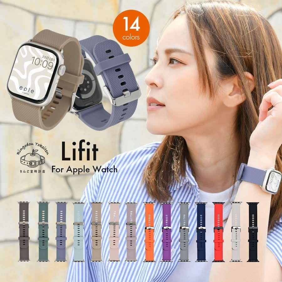 AppleWatch ( アップルウォッチ ) シリコン バンド 洗える 柔らかい スポーツ ジム 女性 男性 シンプル 38 40 41 42 44 45 mm | ライフィット