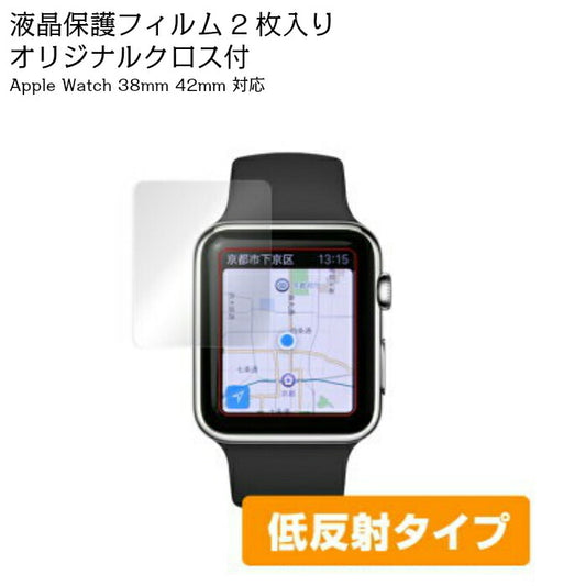 Apple Watch（アップルウォッチ） 38mm 42m 【アンチグレア】 保護フィルム 2枚組