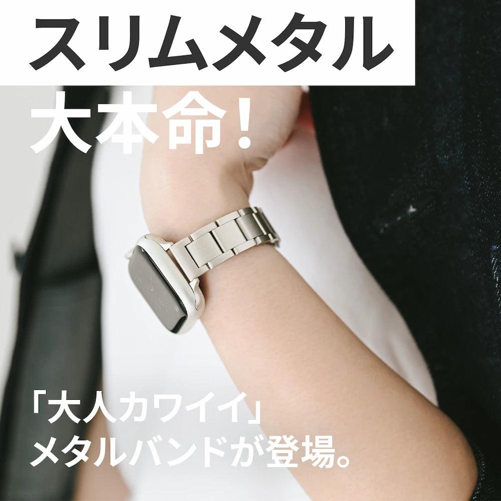 アップルウォッチ バンド ステンレス おしゃれ レディース スリム 細め 女性 人気 Apple Watch バンド | ソリッドジョリ