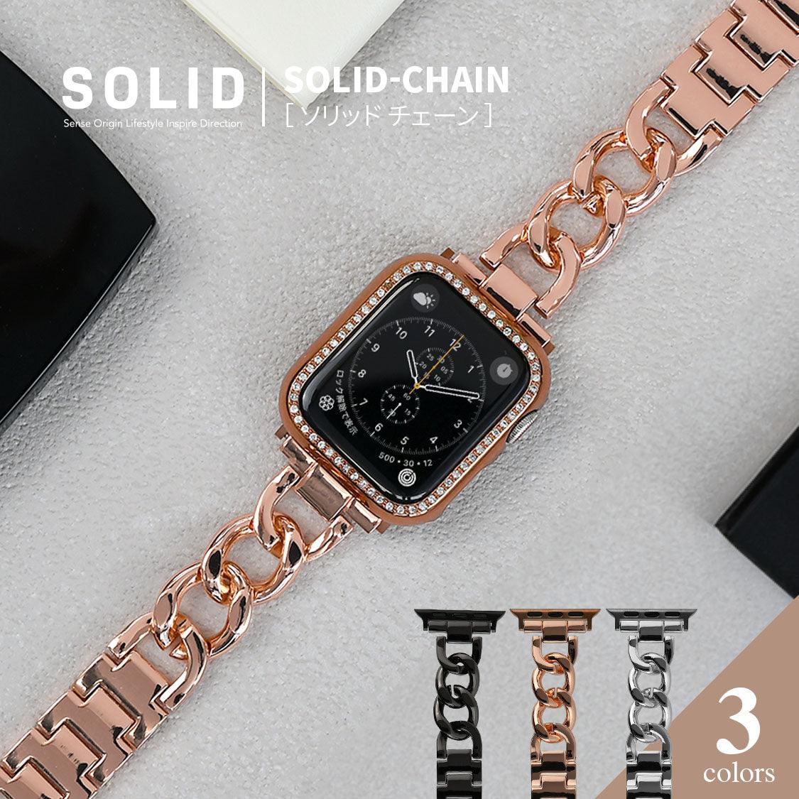 Apple Watch アップルウォッチ バンド 女性 おしゃれ ステンレス チェーンベルト |ソリッドチェーン | りんご堂