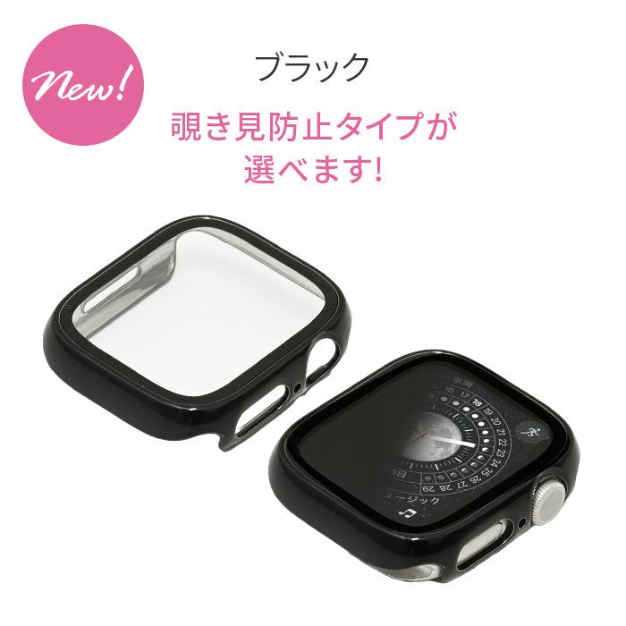 【シリーズ11・SE3対応】ミロワールケース | 覗き見防止・クリアタイプ艶々AppleWatch(アップルウォッチ) ケース