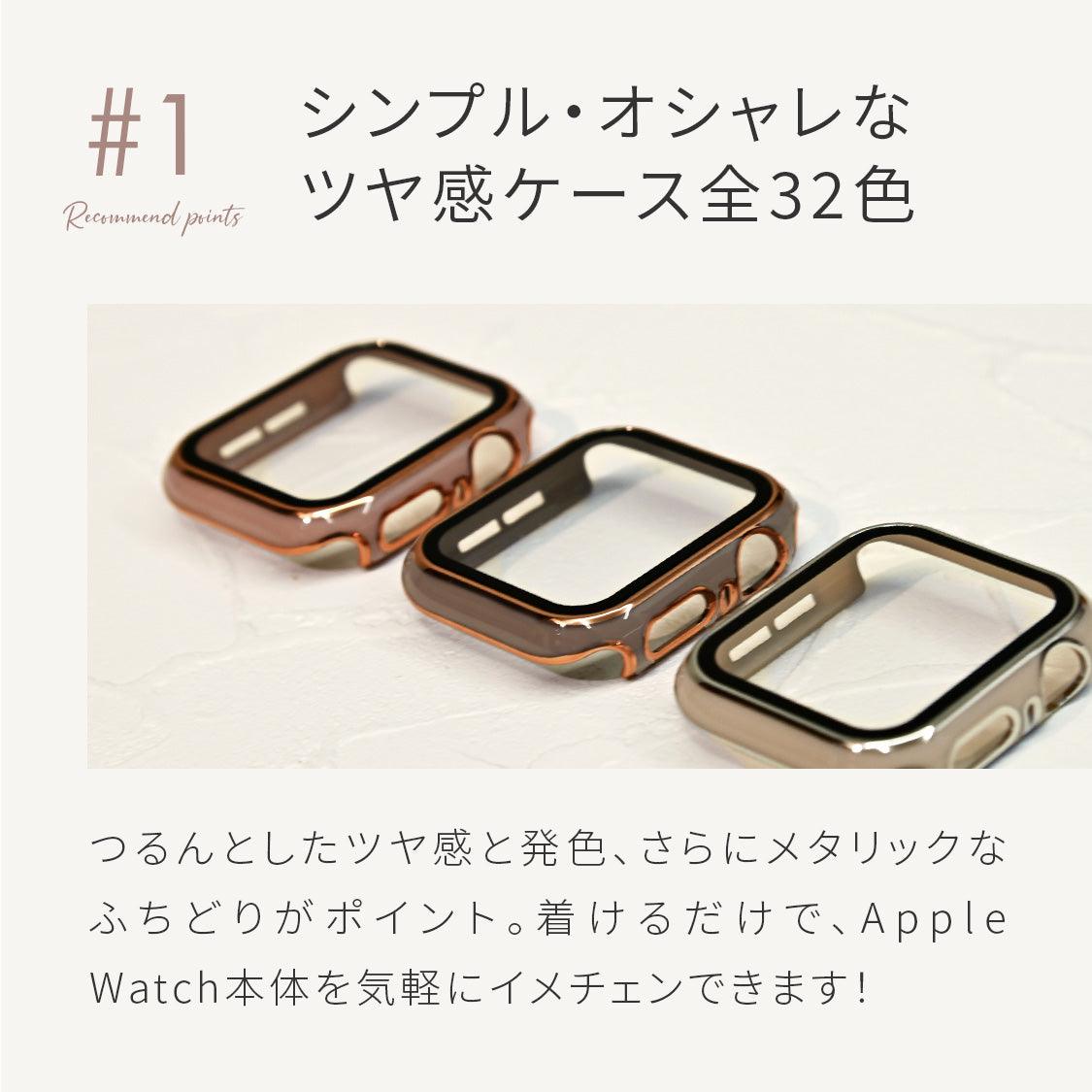 【シリーズ11・SE3対応】アップルウォッチ カバー くすみ レディース かわいい 画面 全面 保護 ケース おしゃれ Apple Watch Cover|ファブケース【新色】