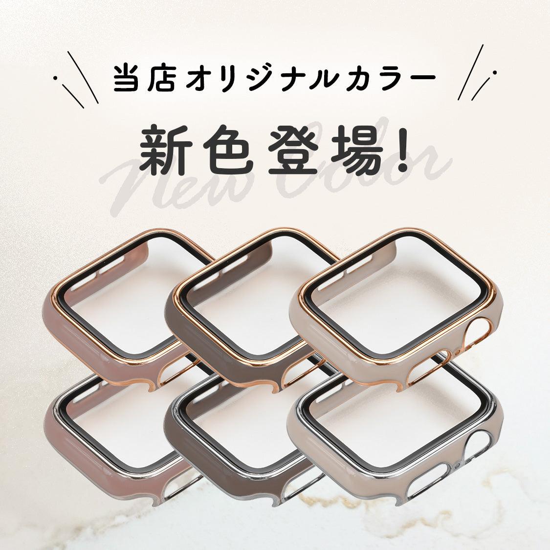 【シリーズ11・SE3対応】アップルウォッチ カバー くすみ レディース かわいい 画面 全面 保護 ケース おしゃれ Apple Watch Cover|ファブケース【新色】