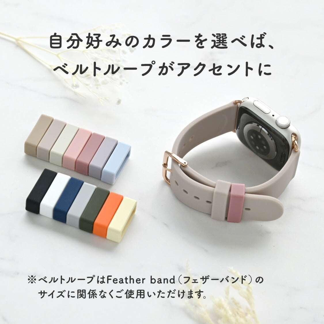 Silicon Loop for Feather Band | AppleWatch フェザーバンド用アクセサリー