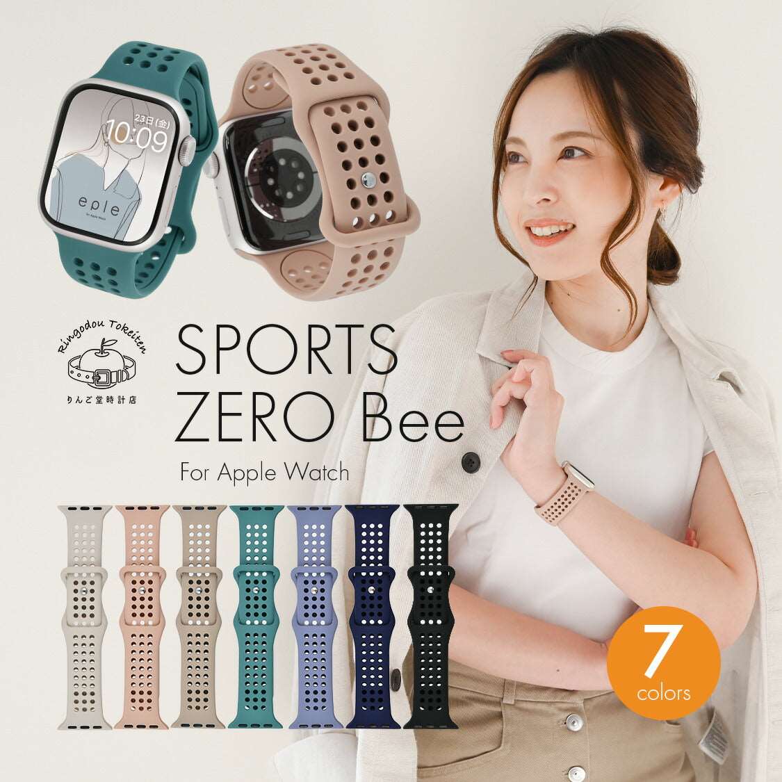 運動にピッタリ通気性抜群のアップルウォッチバンド | Sports Zero Bee – スマホ堂×りんご堂