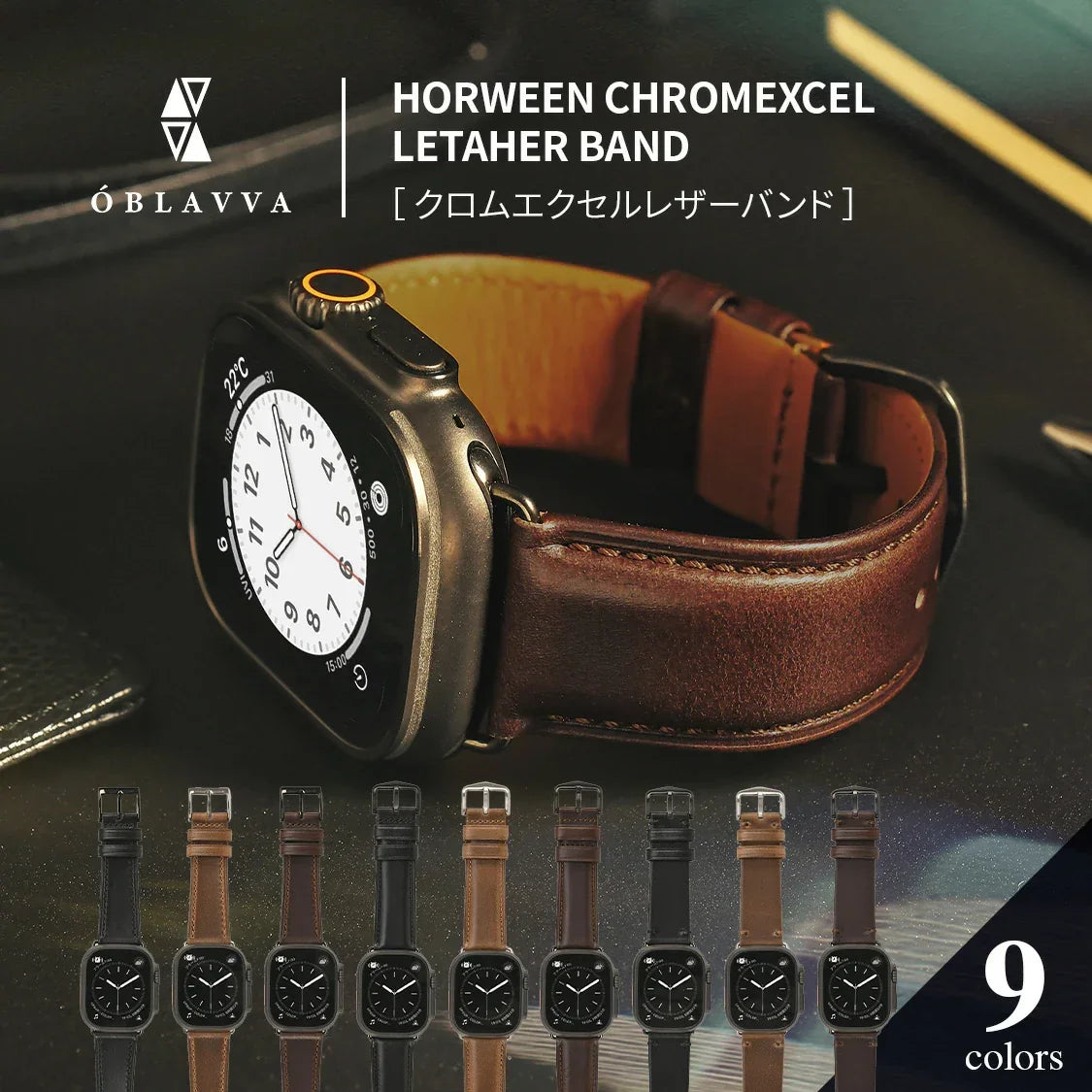 アップルウォッチ バンド ベルト レザー ホーウィン レザー 革 本革 apple watch series 10 9 8 ultra 7 SE 6 5 4 3 42 41 40 38mm 49 46 45 44 42 mm 革 黒 茶 ブランド スーツ プレゼント ギフト 父の日 誕生日 ペア 30代 40代 50代 60代 りんご堂 OBLAVVA オブラバ