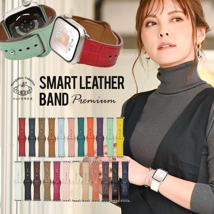 【Apple Watch バンド 41/40/38mm】 for Apple Watch SE(第2/1世代)/Series9/8/7/6/5/4/3/2/1|スマートレザープレミアム レザー 革 金属アレルギー 女性 人気 配送無料 りんご堂