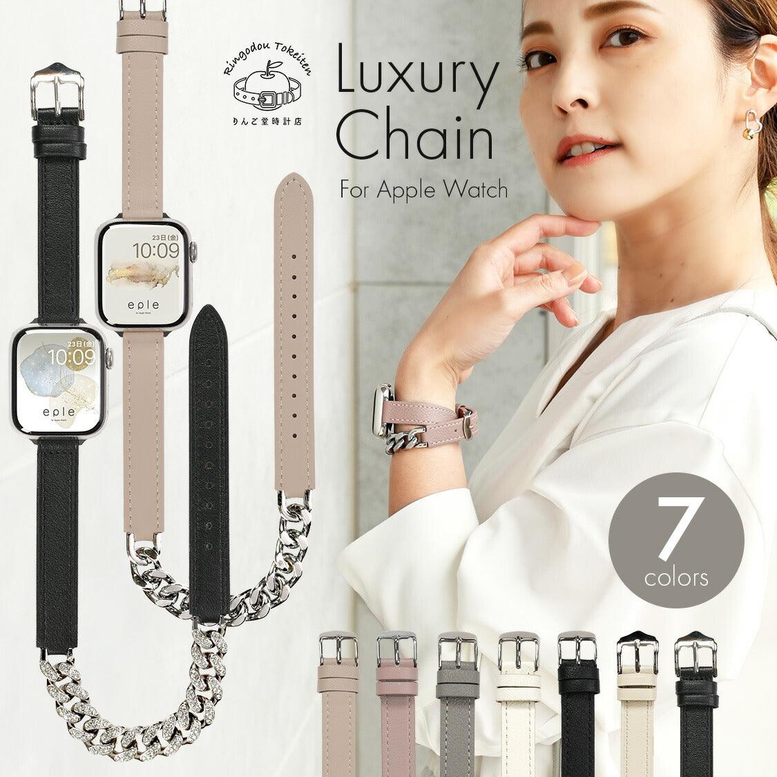 本革レザー と チェーン の 二重巻き Apple Watch ( アップルウォッチ ) バンド 女性 かわいい 結婚式 女子会 パーティ |ラグジュアリーチェーン
