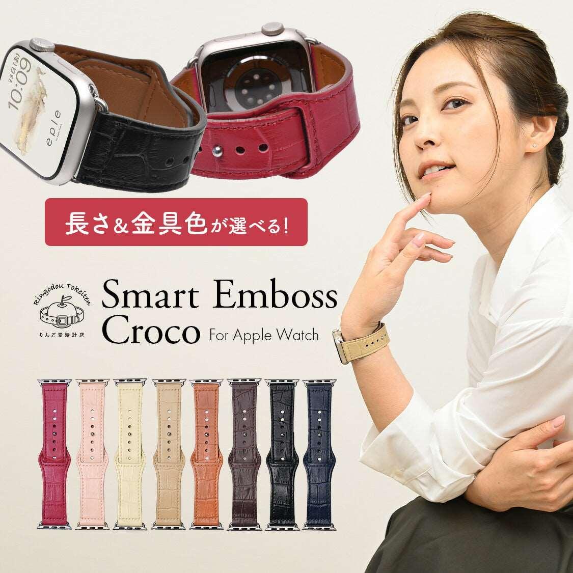 eple スマートエンボスクロコ | AppleWatch レザーバンド
