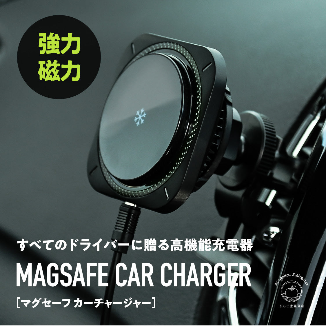 急速充電対応！Magsafe車載用充電器 | マグセーフカーチャージャー – スマホ堂×りんご堂