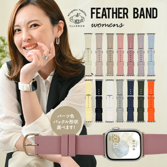 Feather Band-womens | AppleWatch  シリコンバンド