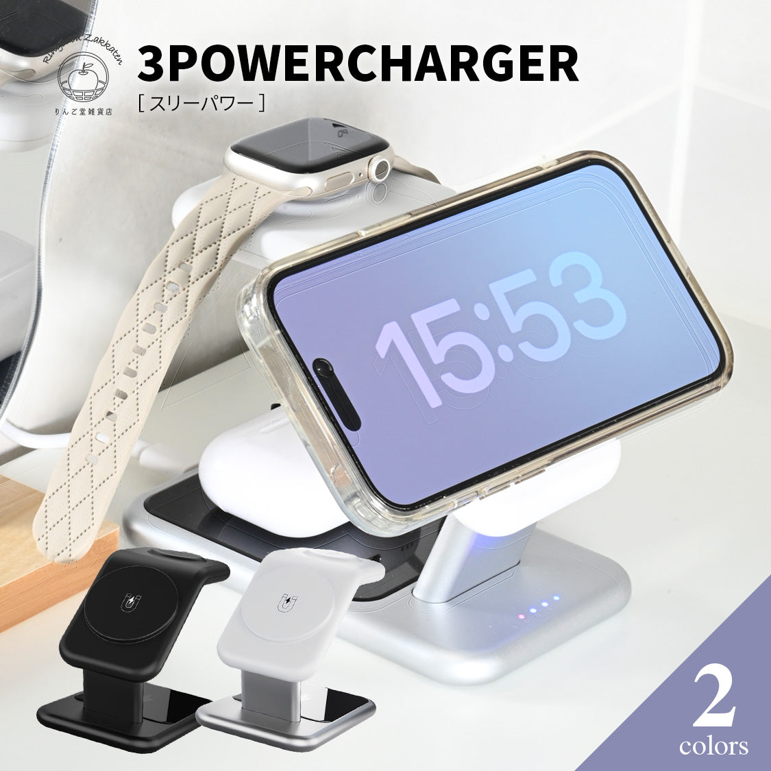 ワイヤレス充電器 3in1 スタンド MagSafe対応 iPhone Apple Watch AirPods ワイヤレスチャージ iphone 置くだけ ワイヤレス充電 三台同時充電 りんご堂 ソリッド スリーパワー 1枚目の画像
