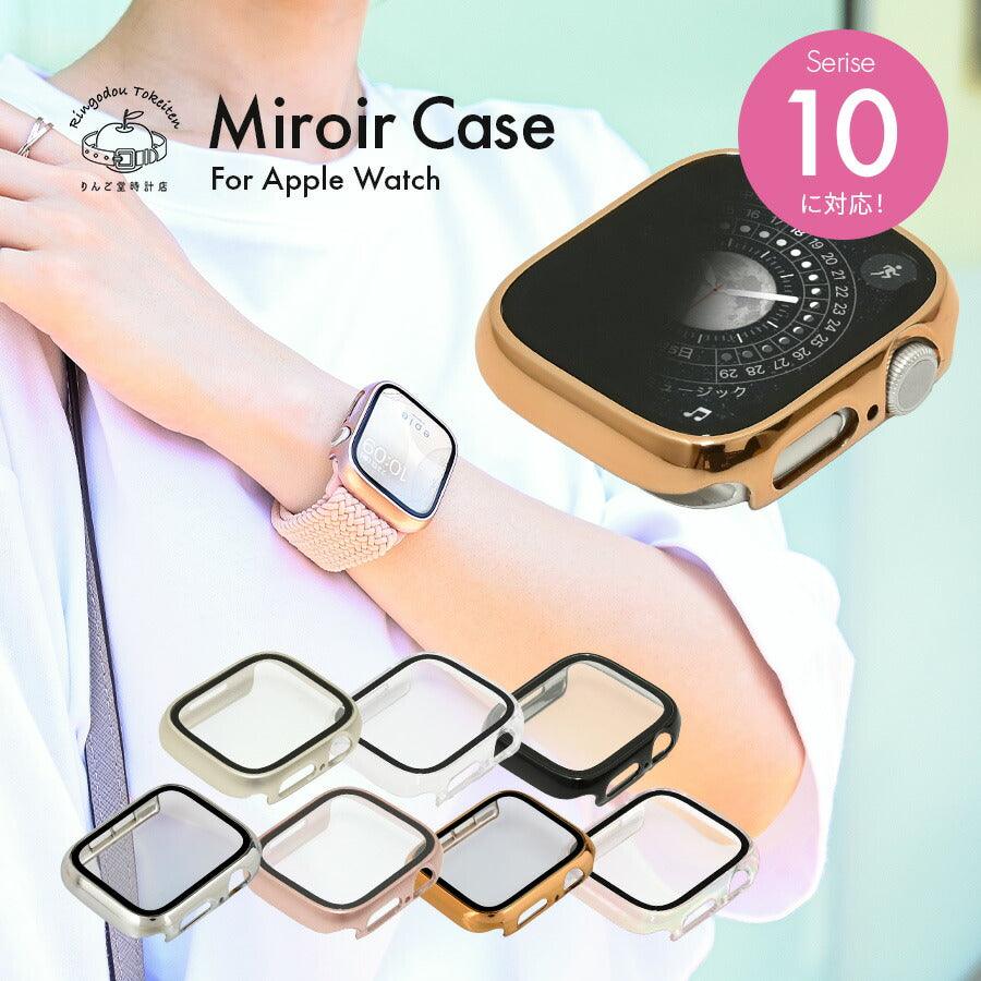 【シリーズ11・SE3対応】ミロワールケース | 覗き見防止・クリアタイプ艶々AppleWatch(アップルウォッチ) ケース
