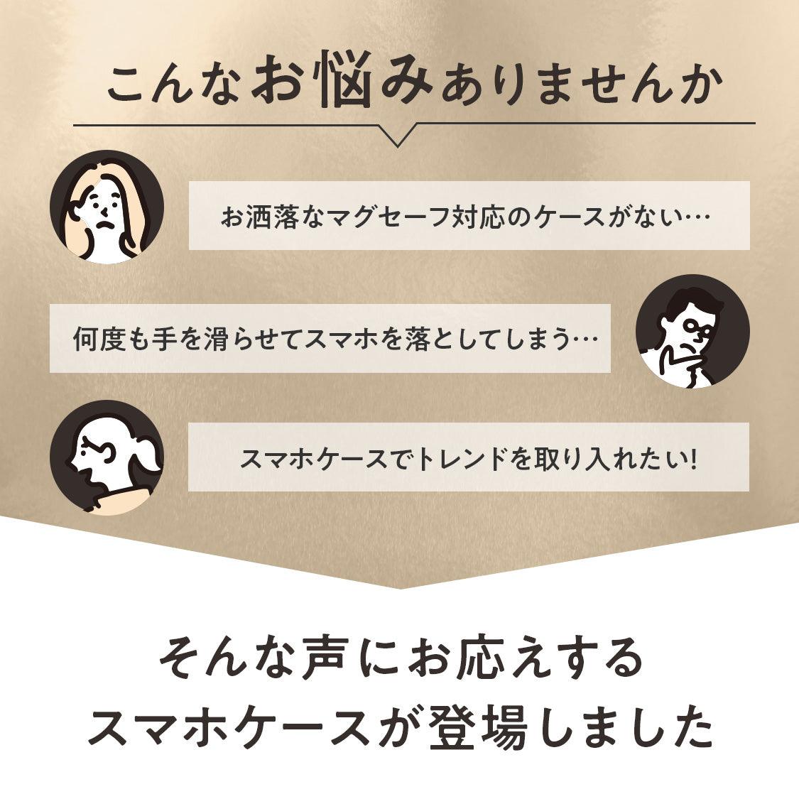 女性におすすめ 大人っぽ おしゃれ iPhone レザー ケース 12 13 14 pro plus promax 【 マグセーフ 対応 】 | レザーマグセーフケース