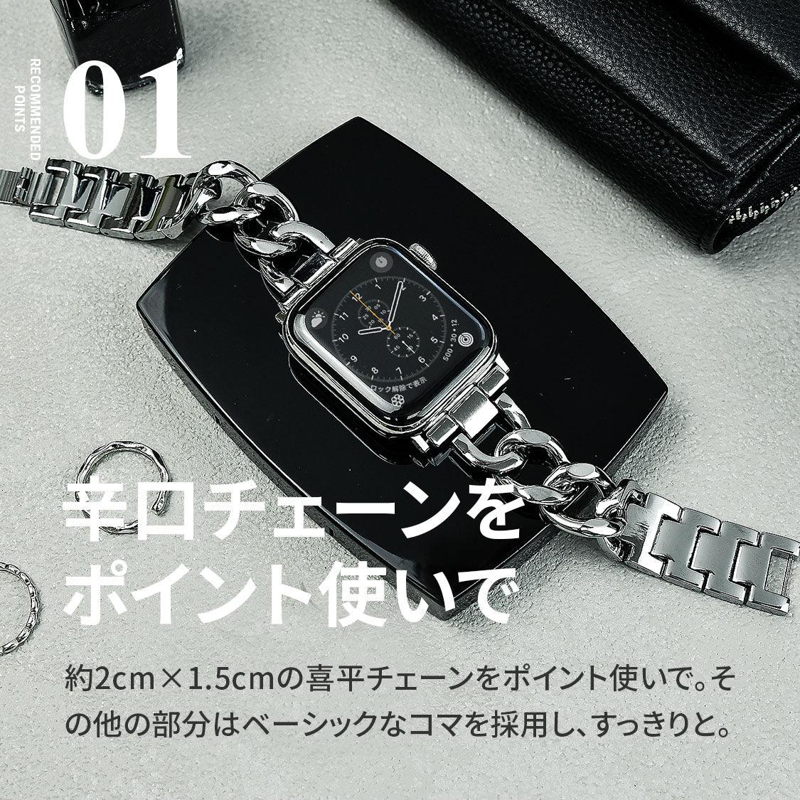 ソリッドチェーン | AppleWatch(アップルウォッチ)ステンレスバンド