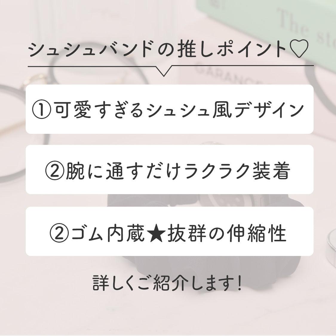 【シリーズ11・SE3対応】寝る時 着けやすい シュシュ アップルウォッチバンド|chouchou band シュシュバンド