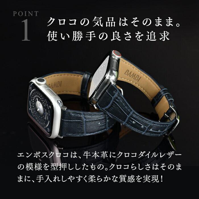 アップルウォッチ バンド デザー 本革 AppleWatch ベルト |BAMABI マットエンボス クロコ